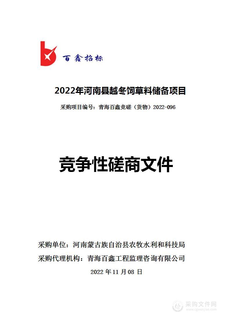 2022年河南县越冬饲草料储备项目