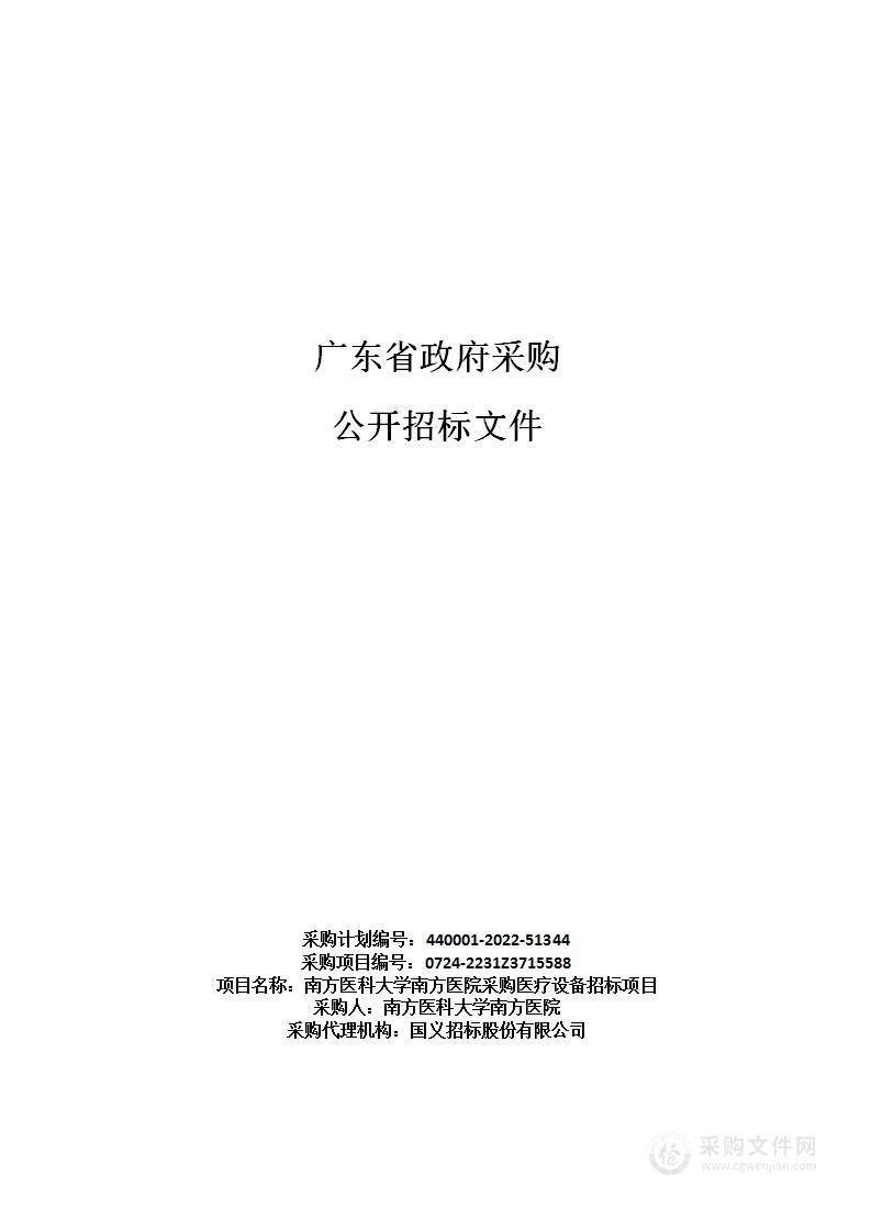 南方医科大学南方医院采购医疗设备招标项目