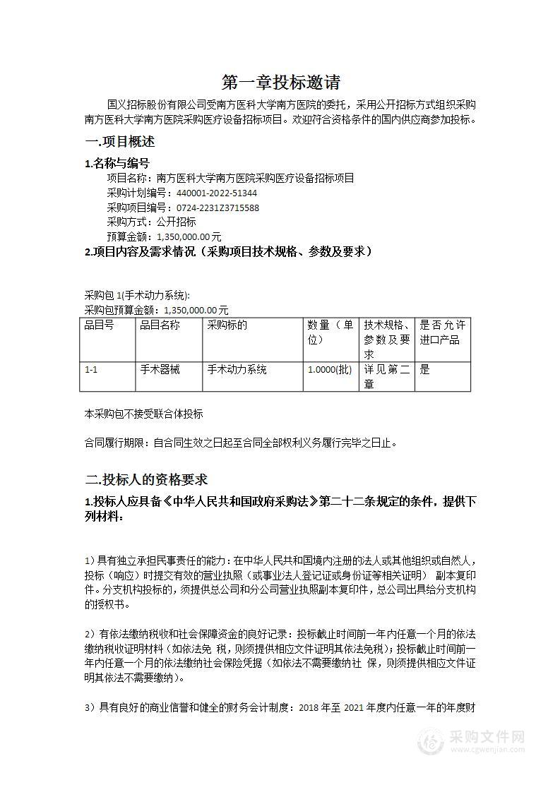 南方医科大学南方医院采购医疗设备招标项目