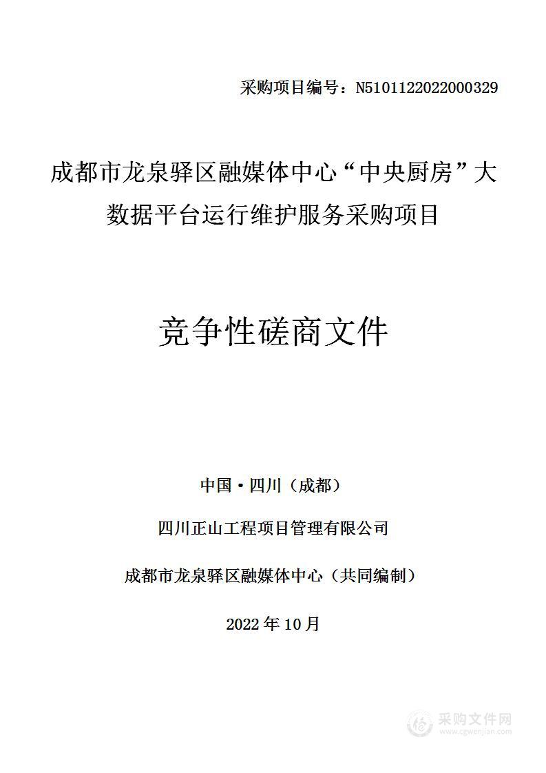 成都市龙泉驿区融媒体中心“中央厨房”大数据平台运行维护服务