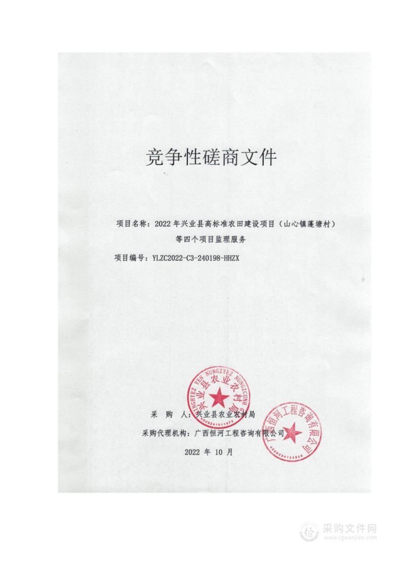 2022年兴业县高标准农田建设项目（山心镇蓬塘村）等四个项目监理服务