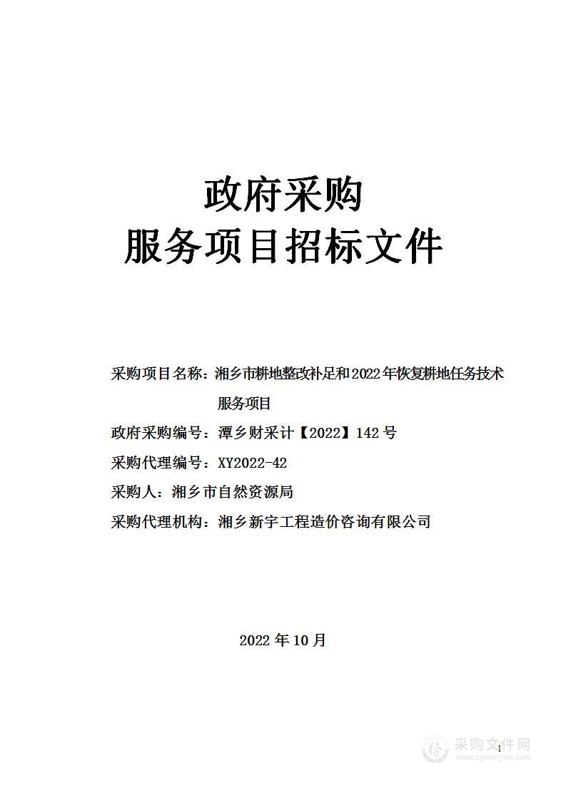 湘乡市耕地整改补足和2022年恢复耕地任务技术服务项目