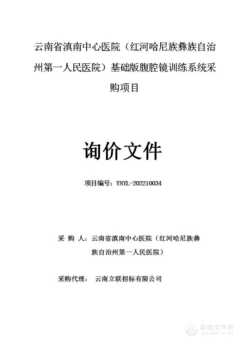 云南省滇南中心医院（红河哈尼族彝族自治州第一人民医院）基础版腹腔镜训练系统采购项目