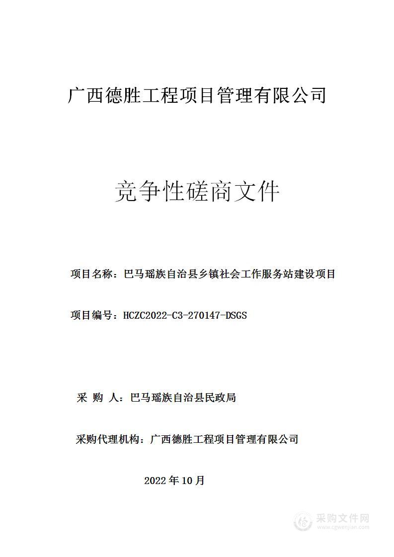 巴马瑶族自治县乡镇社会工作服务站建设项目