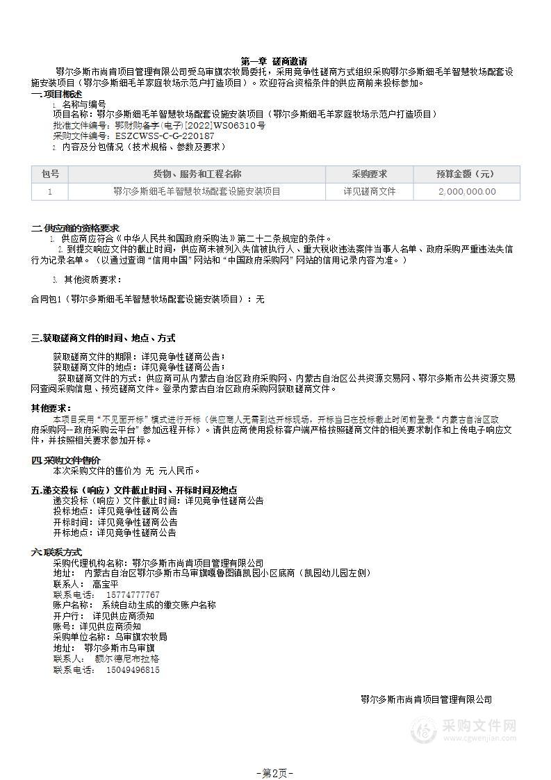 鄂尔多斯细毛羊智慧牧场配套设施安装项目（鄂尔多斯细毛羊家庭牧场示范户打造项目）