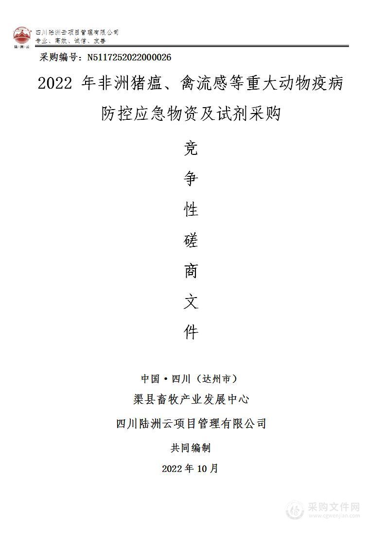 渠县畜牧产业发展中心2022年非洲猪瘟、禽流感等重大动物疫病防控应急物资及试剂采购