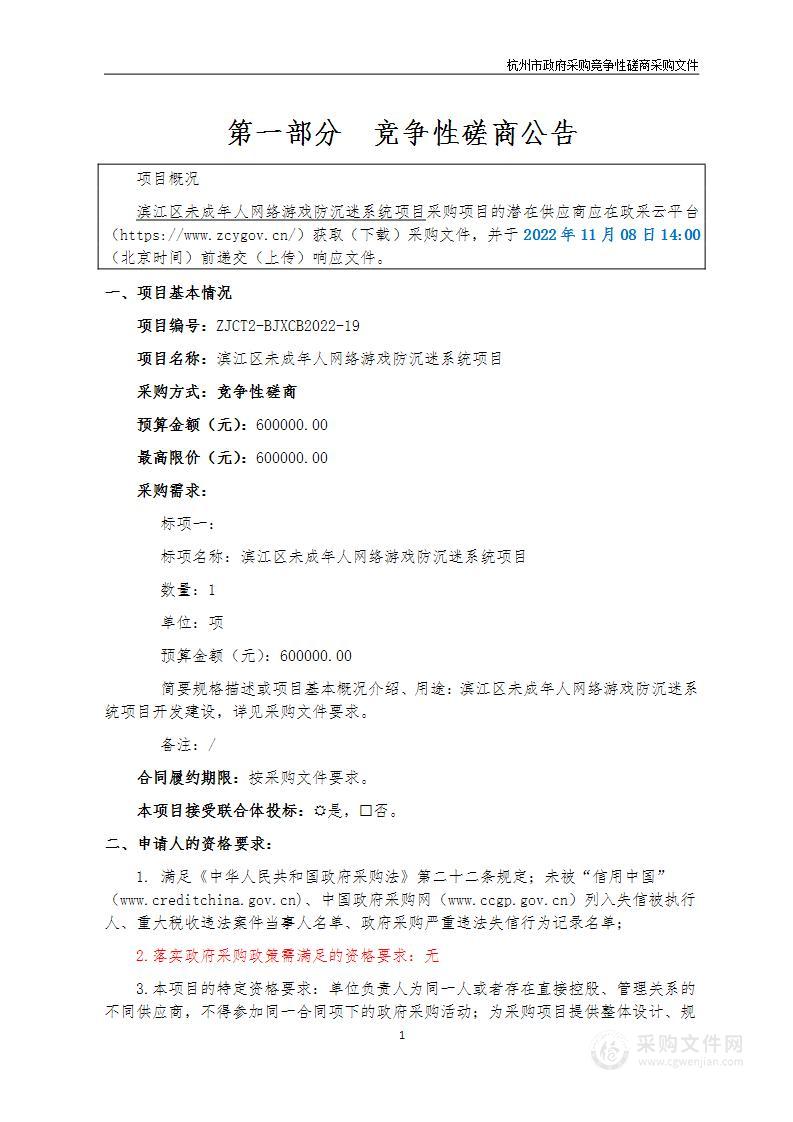 滨江区未成年人网络游戏防沉迷系统项目