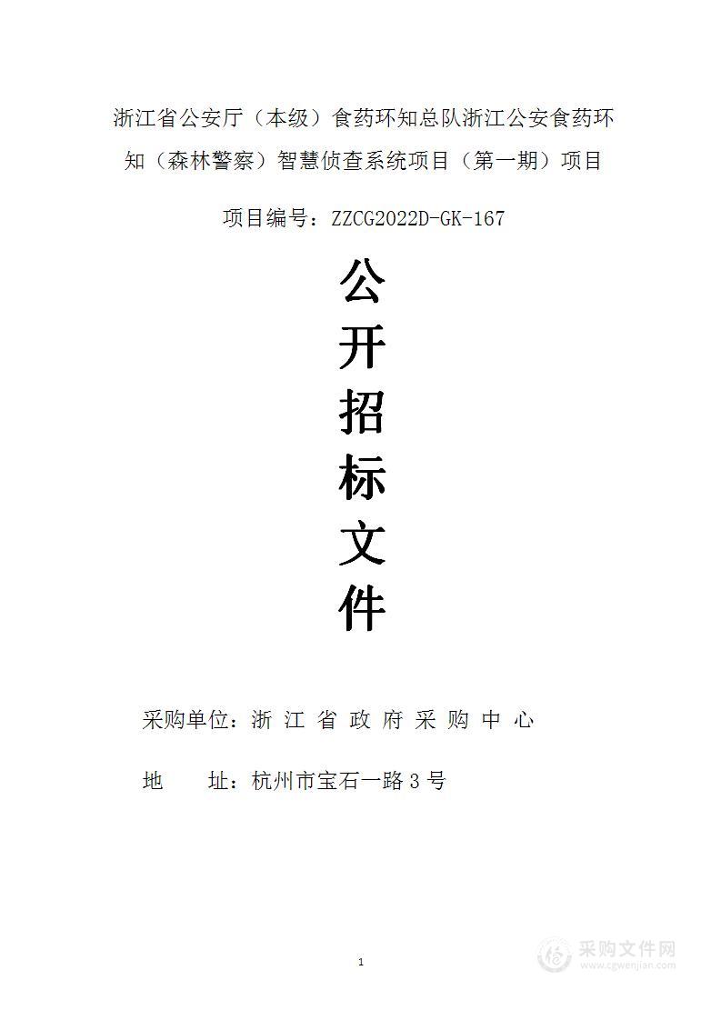 浙江省公安厅（本级）食药环知总队浙江公安食药环知（森林警察）智慧侦查系统项目（第一期）项目