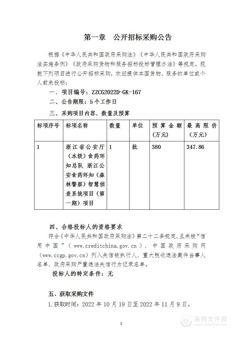 浙江省公安厅（本级）食药环知总队浙江公安食药环知（森林警察）智慧侦查系统项目（第一期）项目