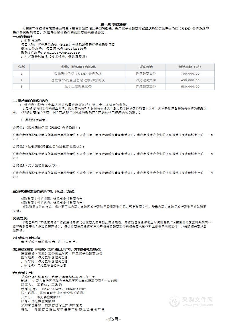 荧光原位杂交（FISH）分析系统等医疗器械采购项目