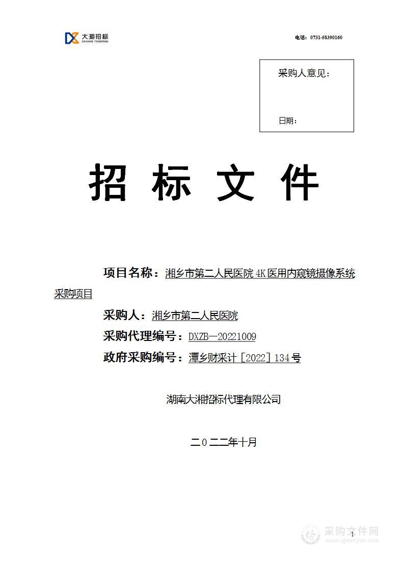 湘乡市第二人民医院4K医用内窥镜摄像系统采购项目