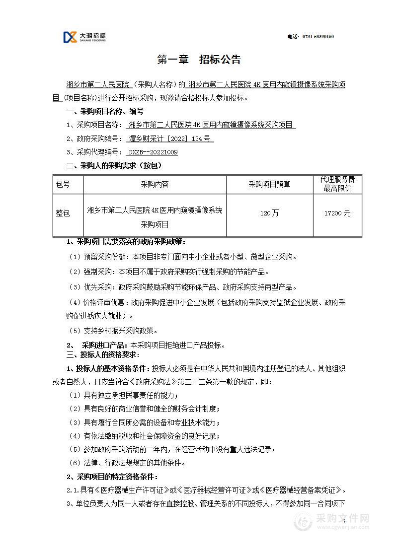 湘乡市第二人民医院4K医用内窥镜摄像系统采购项目