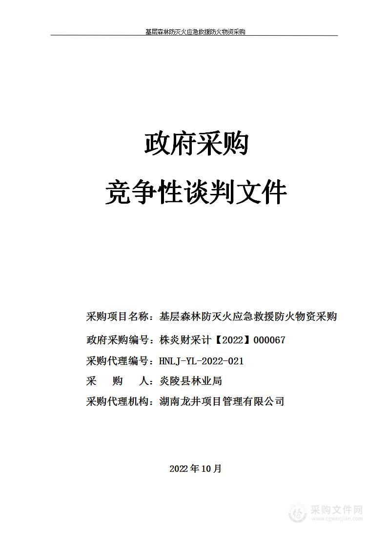 基层森林防火灭火应急救援防火物资采购