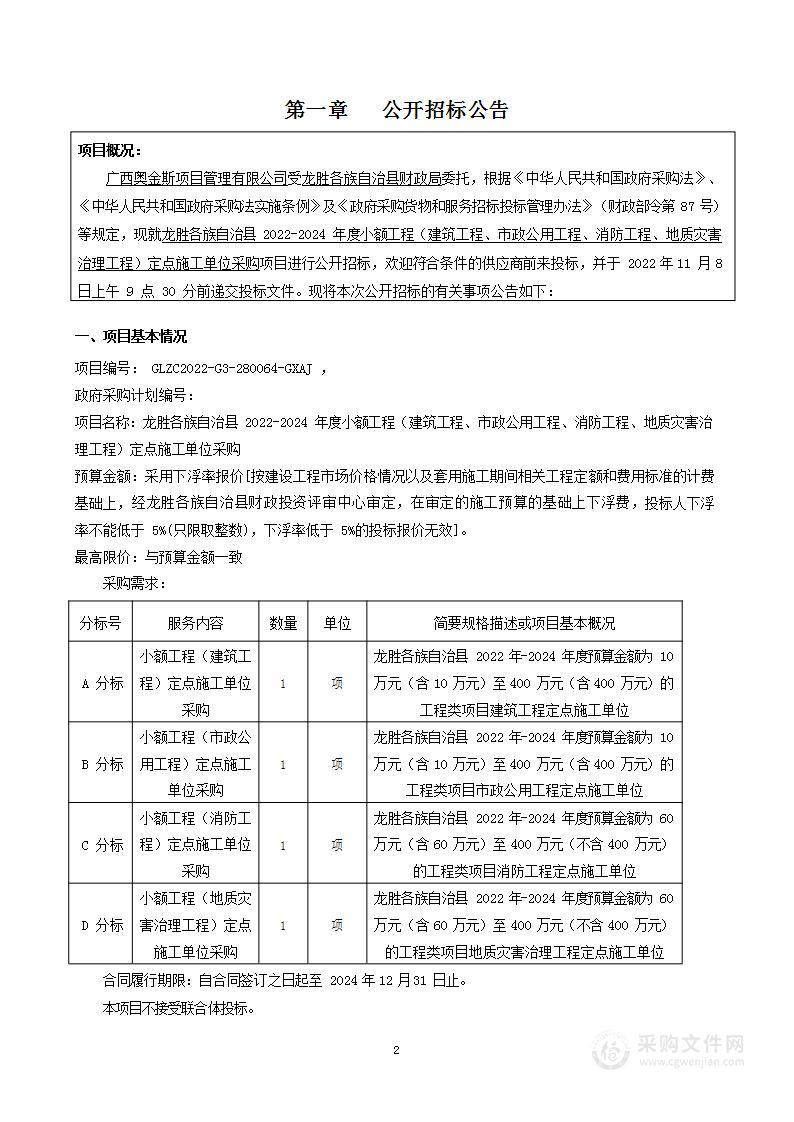 龙胜各族自治县2022-2024年度小额工程（建筑工程、市政公用工程、消防工程、地质灾害治理工程）定点施工单位采购