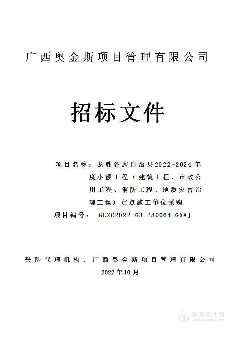 龙胜各族自治县2022-2024年度小额工程（建筑工程、市政公用工程、消防工程、地质灾害治理工程）定点施工单位采购