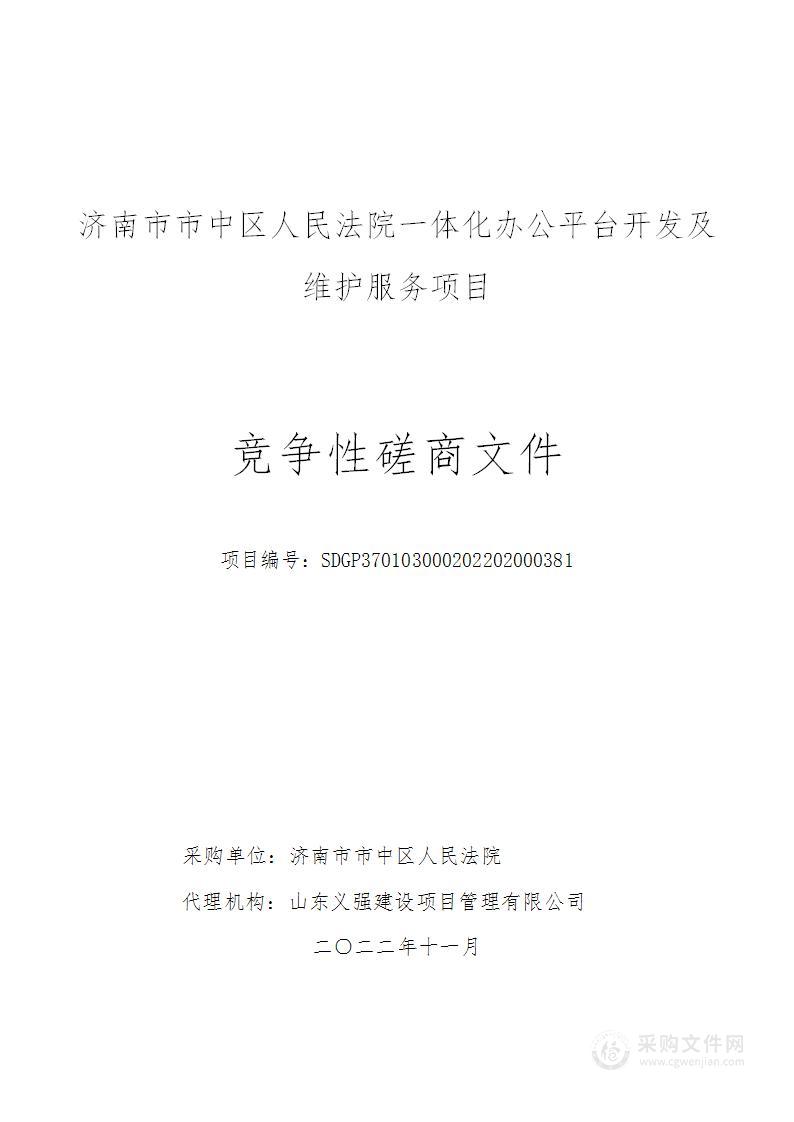 济南市市中区人民法院一体化办公平台开发及维护服务项目