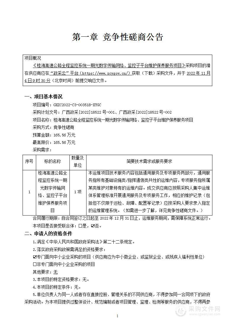 桂海高速公路全程监控系统一期光数字传输网络、监控子平台维护保养服务项目