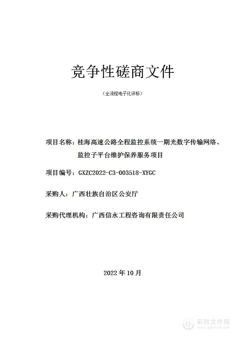 桂海高速公路全程监控系统一期光数字传输网络、监控子平台维护保养服务项目