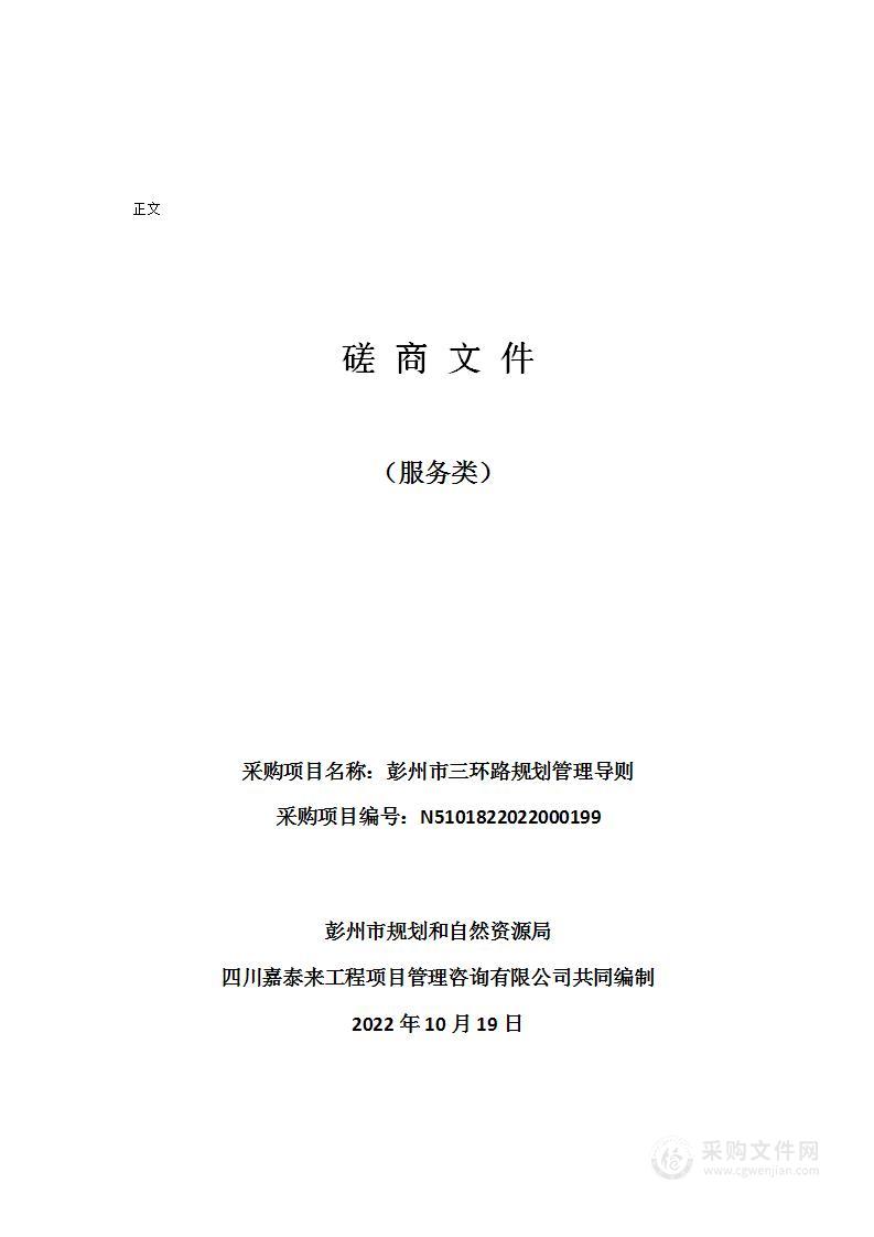 彭州市规划和自然资源局彭州市三环路规划管理导则