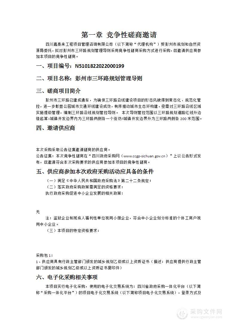 彭州市规划和自然资源局彭州市三环路规划管理导则