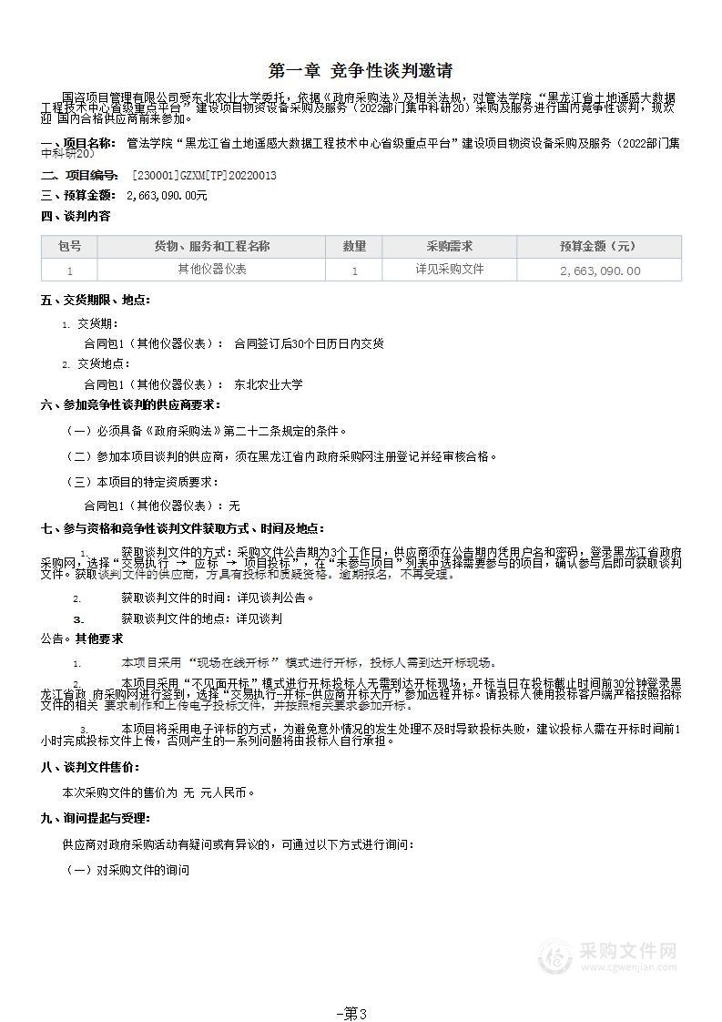 管法学院“黑龙江省土地遥感大数据工程技术中心省级重点平台”建设项目物资设备采购及服务（2022部门集中科研20）