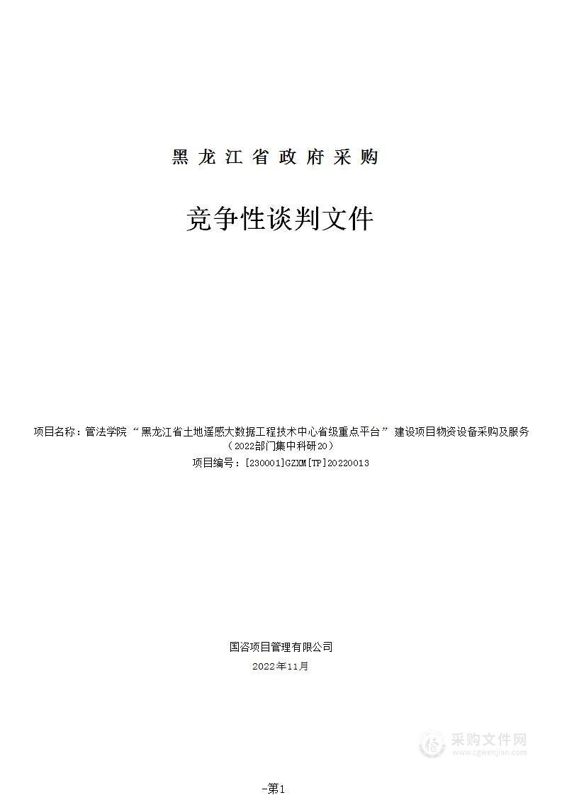 管法学院“黑龙江省土地遥感大数据工程技术中心省级重点平台”建设项目物资设备采购及服务（2022部门集中科研20）