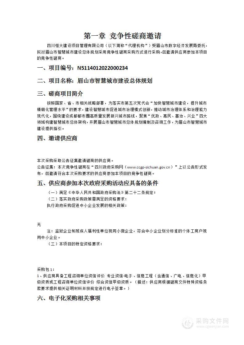 眉山市数字经济发展局眉山市智慧城市建设总体规划