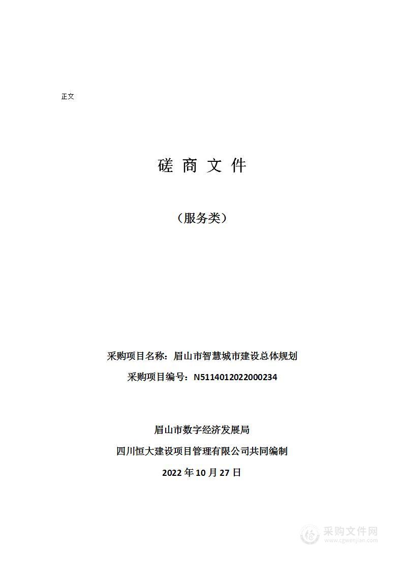 眉山市数字经济发展局眉山市智慧城市建设总体规划