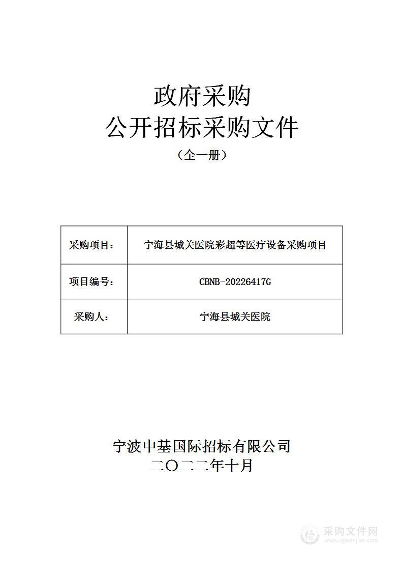 宁海县城关医院彩超等医疗设备采购项目