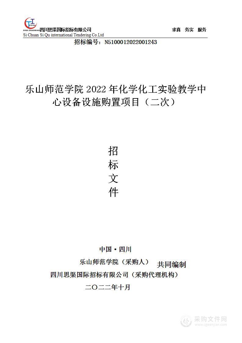 乐山师范学院2022年化学化工实验教学中心设备设施购置项目