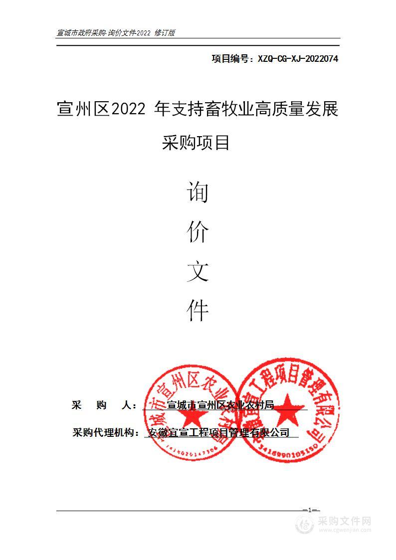 宣州区2022年支持畜牧业高质量发展采购项目