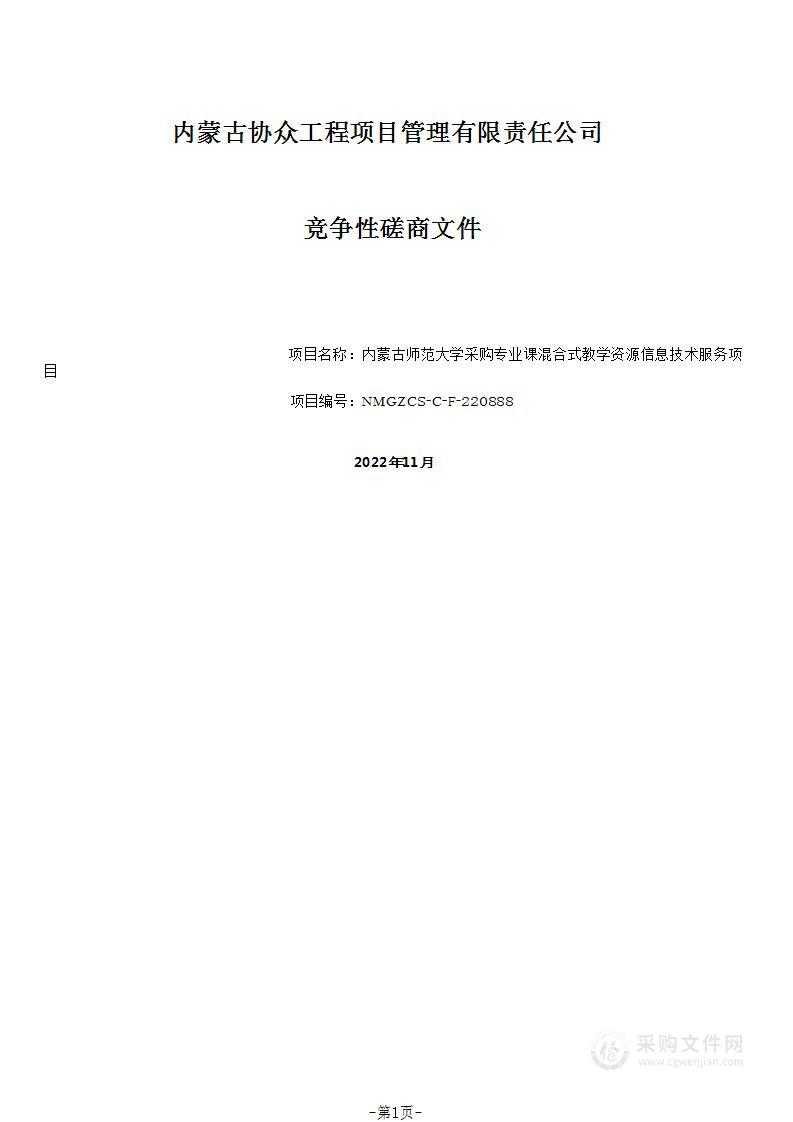 专业课混合式教学资源信息技术服务项目