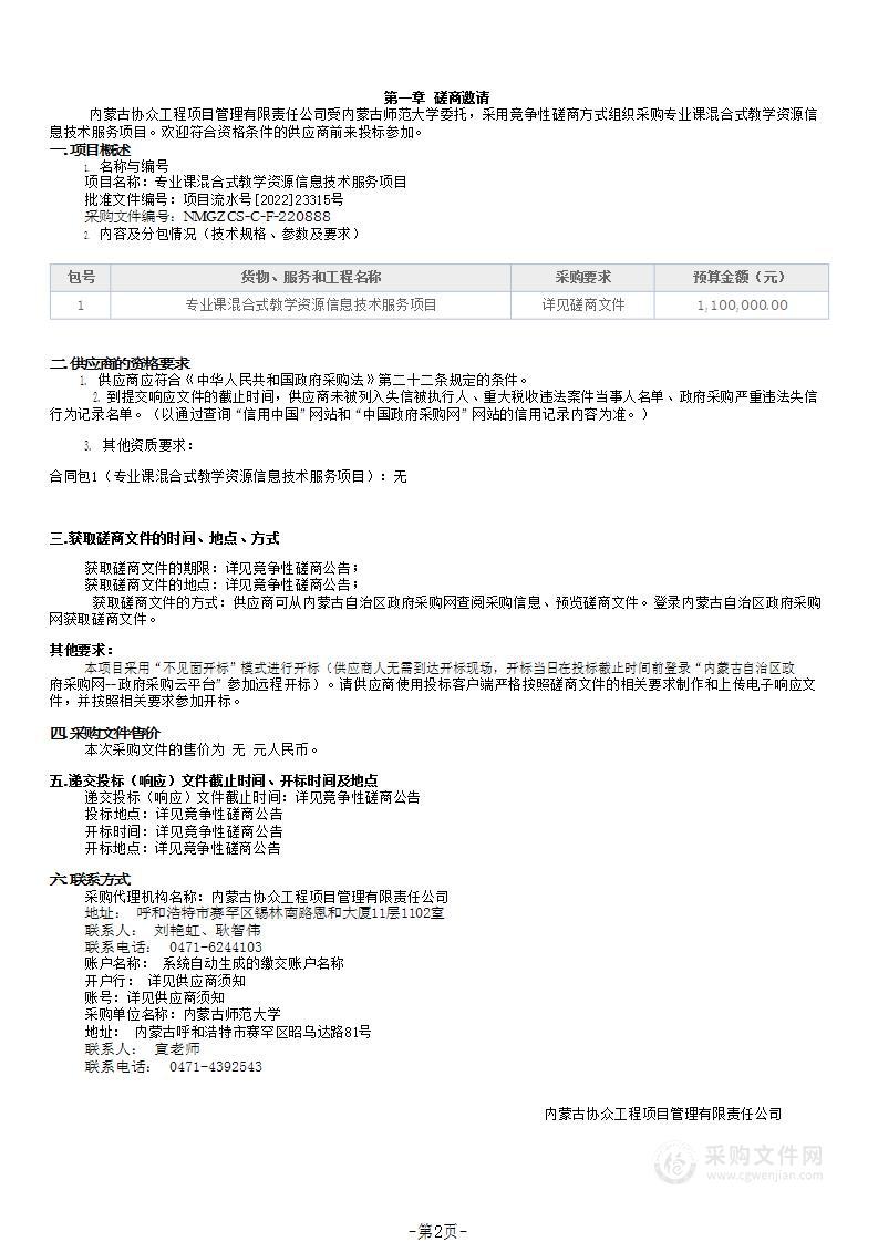 专业课混合式教学资源信息技术服务项目