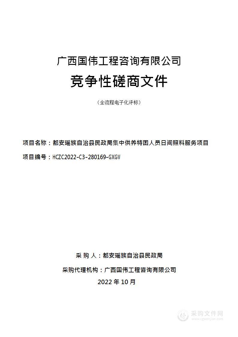 都安瑶族自治县民政局集中供养特困人员日间照料服务项目