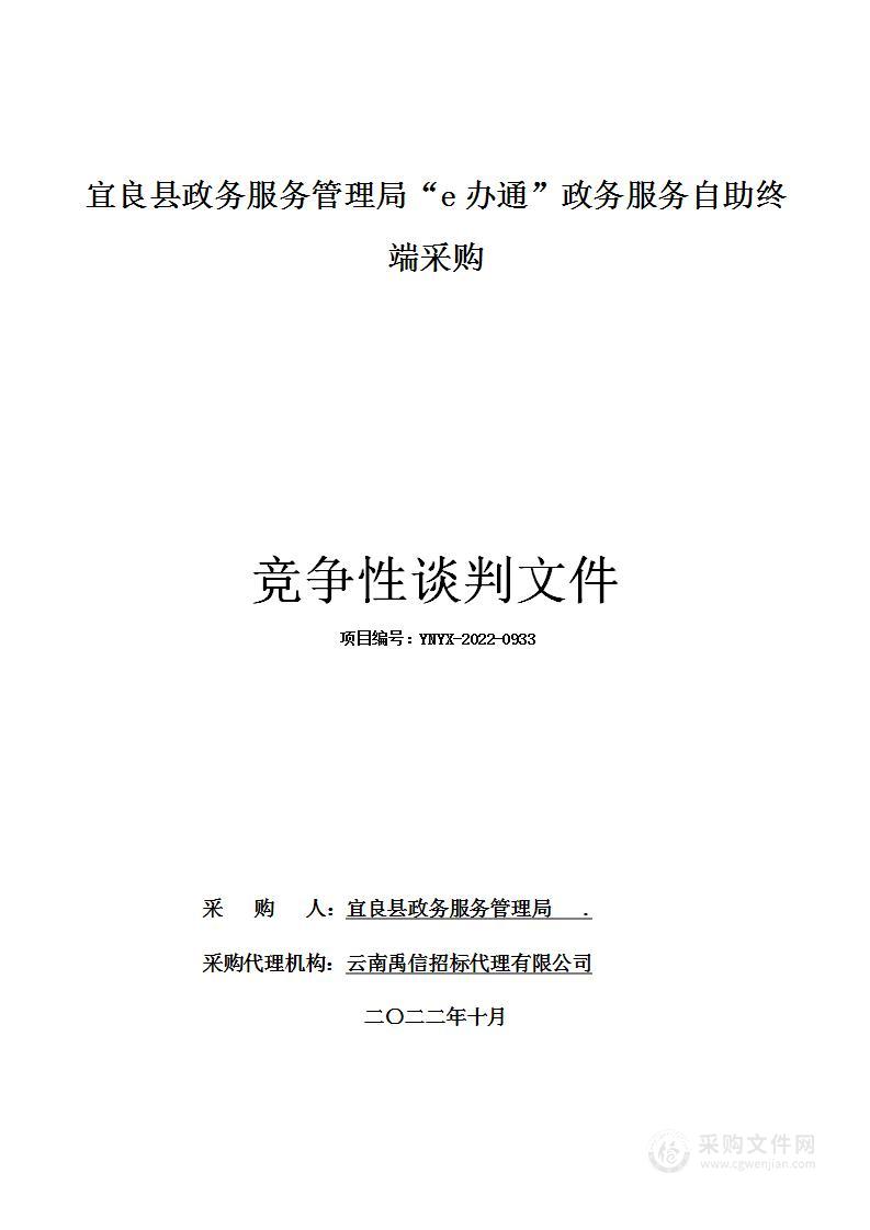 宜良县政务服务管理局“e办通”政务服务自助终端采购