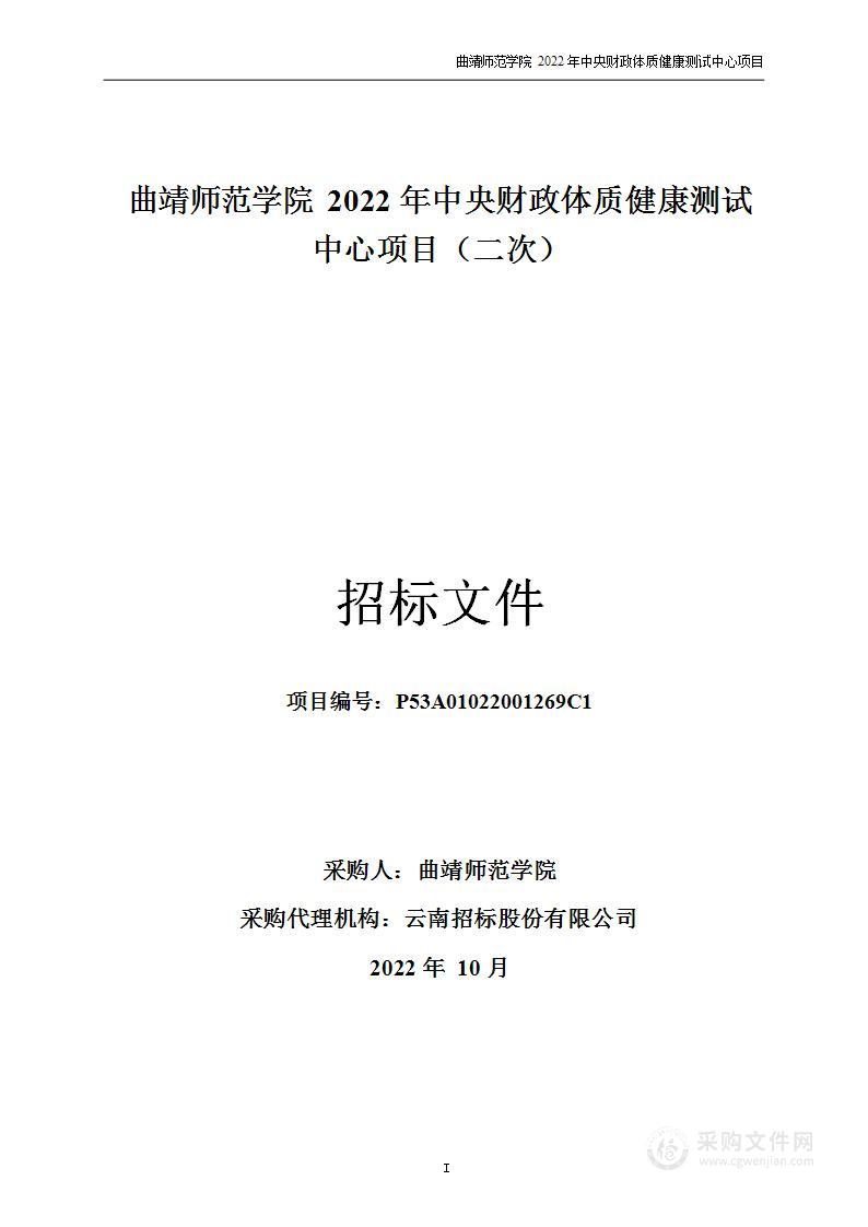 曲靖师范学院2022年中央财政体质健康测试中心项目