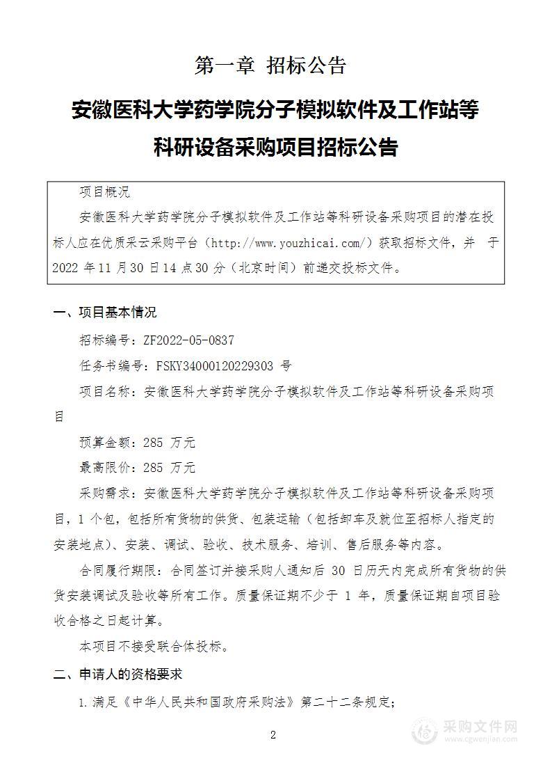 安徽医科大学药学院分子模拟软件及工作站等科研设备采购项目