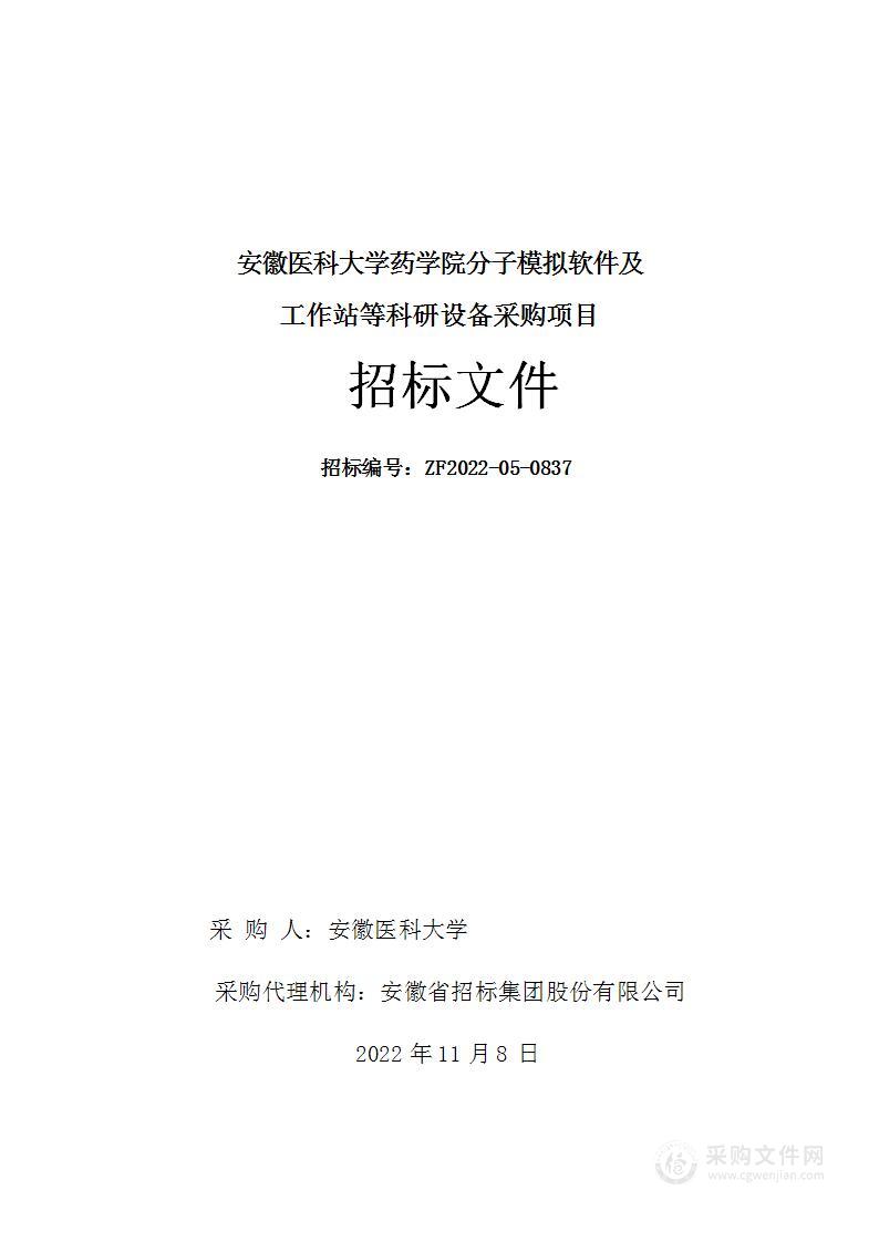 安徽医科大学药学院分子模拟软件及工作站等科研设备采购项目