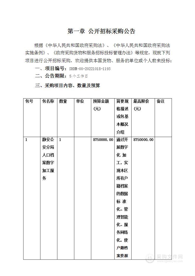 静安公安分局人口档案数字加工服务