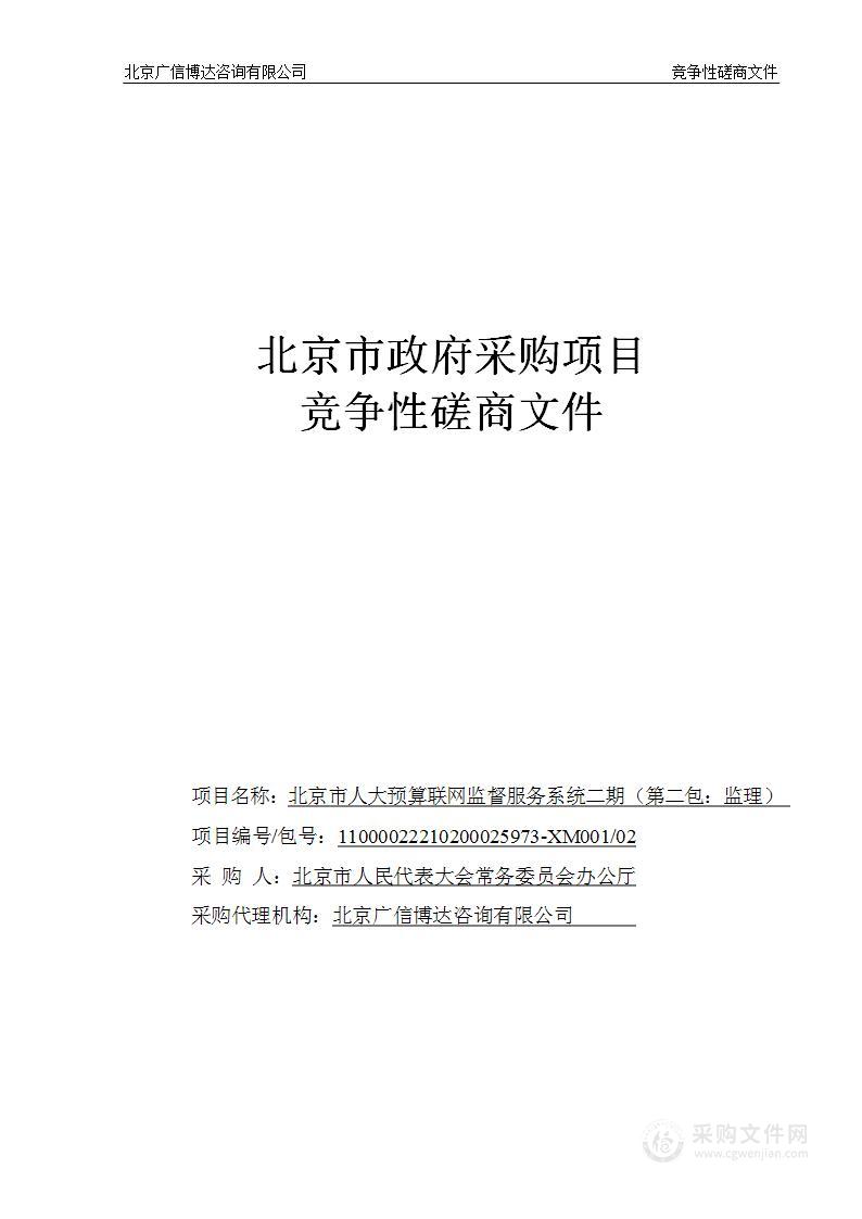 北京市人大预算联网监督服务系统二期项目嵌入式软件开发服务采购项目（第二包）