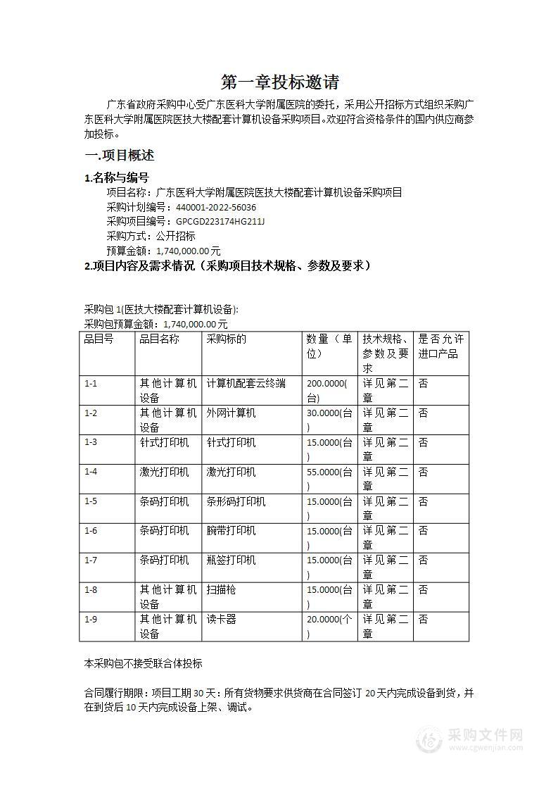 广东医科大学附属医院医技大楼配套计算机设备采购项目