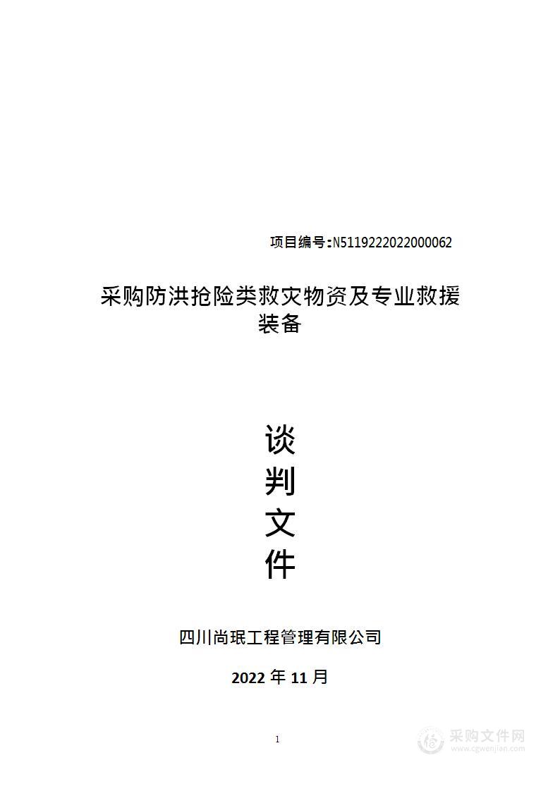 南江县应急管理局采购防洪抢险类救灾物资及专业救援装备