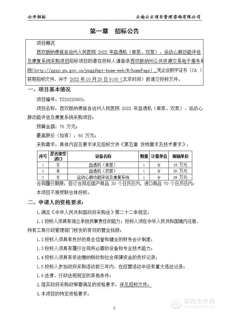 西双版纳傣族自治州人民医院2022年血透机（单泵、双泵）、运动心肺功能评估及康复系统采购项目