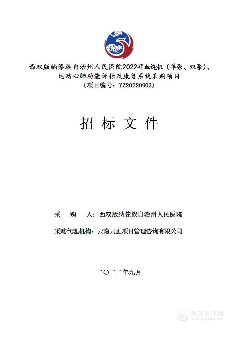 西双版纳傣族自治州人民医院2022年血透机（单泵、双泵）、运动心肺功能评估及康复系统采购项目