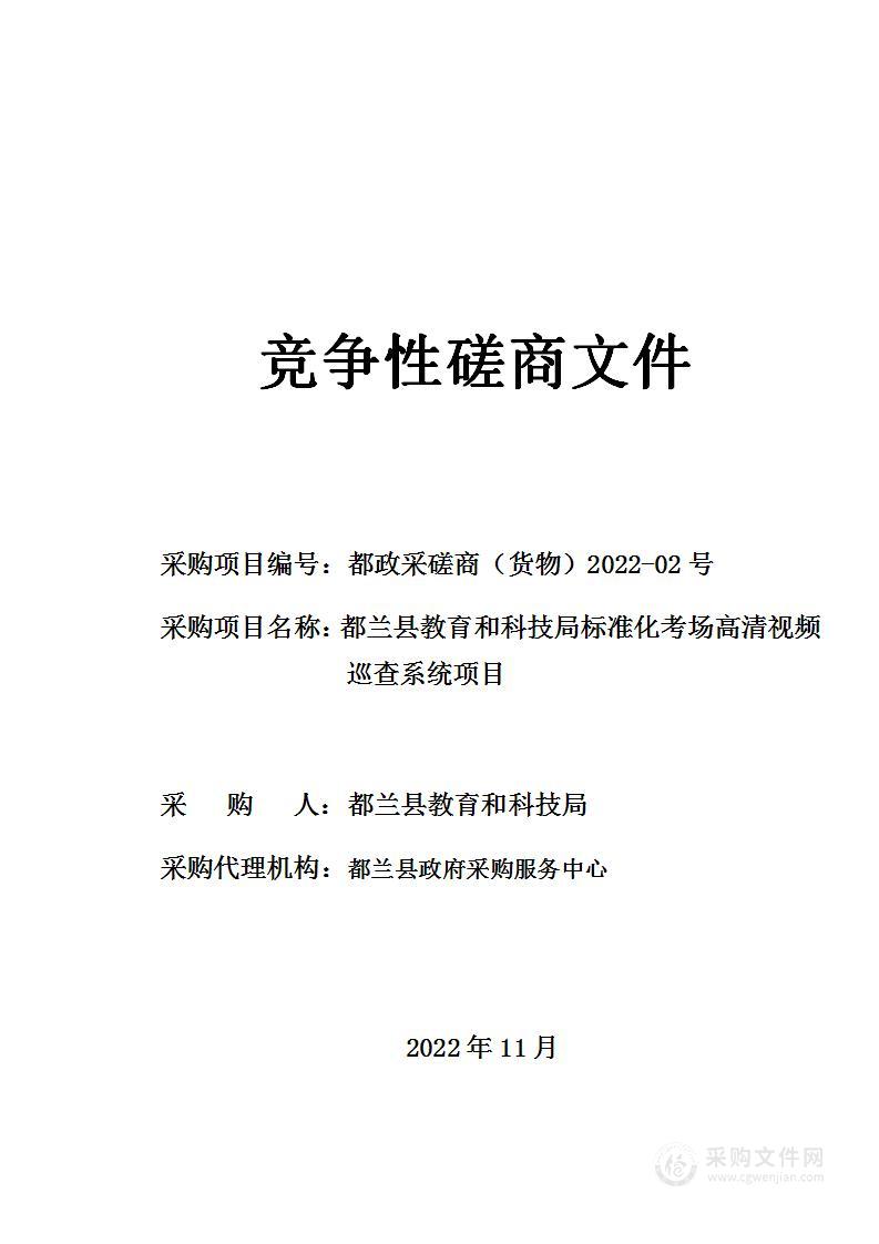 都兰县教育和科技局标准化考场高清视频巡查系统项目