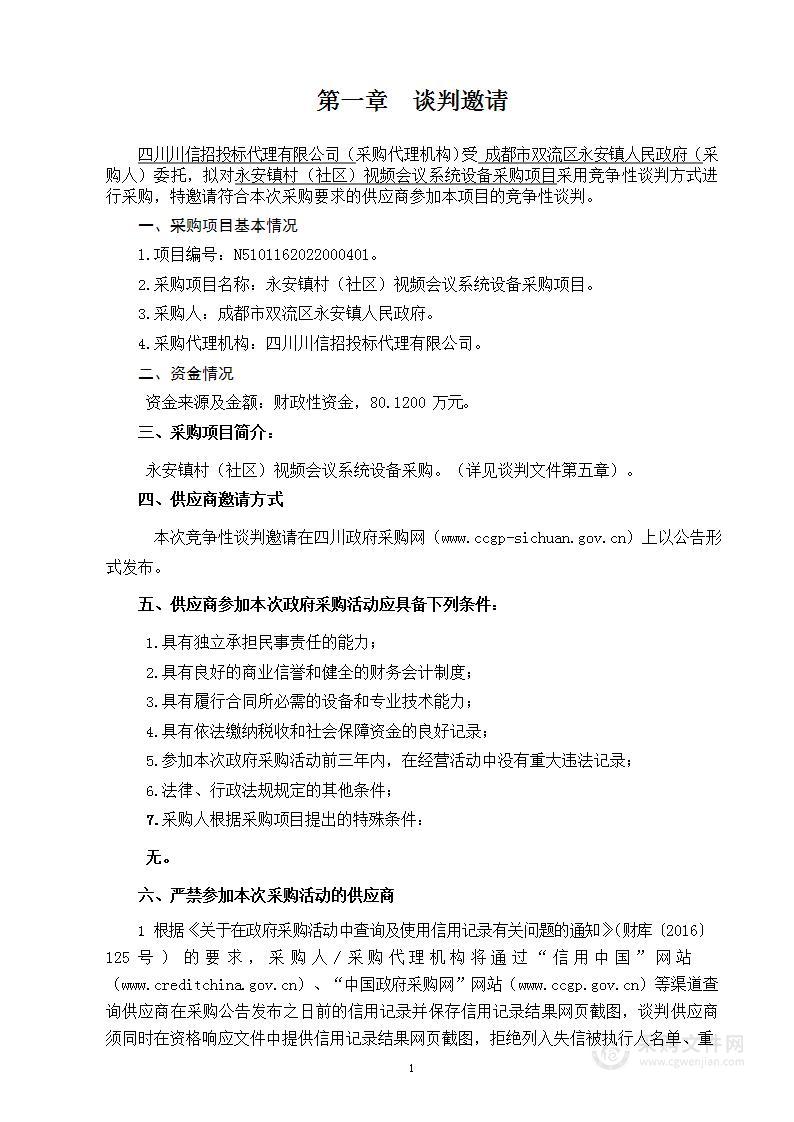 成都市双流区永安镇人民政府永安镇村（社区）视频会议系统设备采购项目