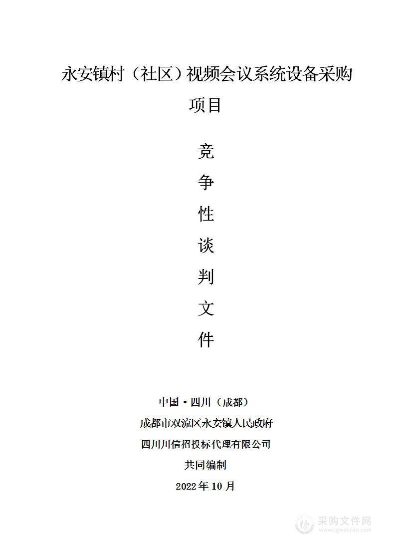 成都市双流区永安镇人民政府永安镇村（社区）视频会议系统设备采购项目