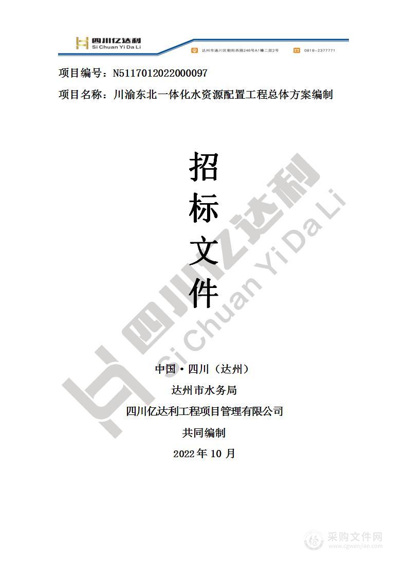 达州市水务局川渝东北一体化水资源配置工程总体方案编制