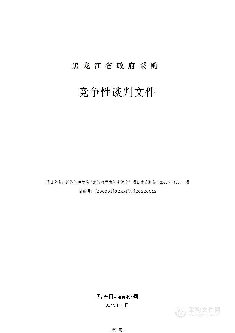 经济管理学院“经管教学案例资源库”项目建设服务（2022分散53）