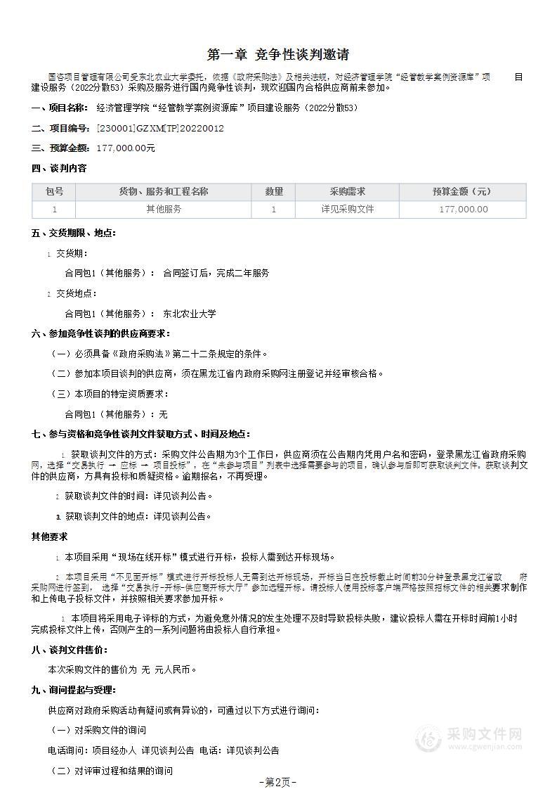 经济管理学院“经管教学案例资源库”项目建设服务（2022分散53）